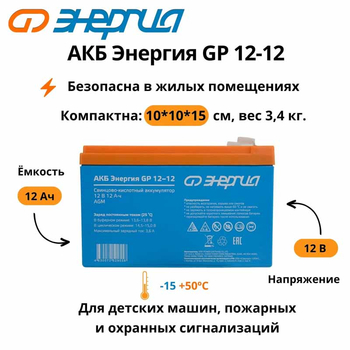 Аккумулятор для ИБП Энергия АКБ GP 12-12 (тип AGM) - ИБП и АКБ - Аккумуляторы - Магазин стабилизаторов напряжения Ток-Про