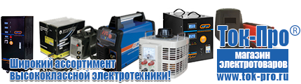 Трансформаторы однофазные и трехфазные - Магазин стабилизаторов напряжения Ток-Про в Дегтярске