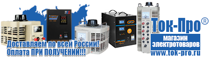 Купить стабилизатор напряжения для дома однофазный 1 квт - Магазин стабилизаторов напряжения Ток-Про в Дегтярске