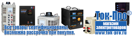 Купить стабилизатор напряжения для дома однофазный 3 квт - Магазин стабилизаторов напряжения Ток-Про в Дегтярске