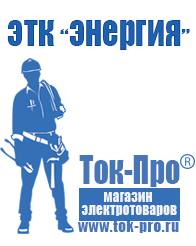 Магазин стабилизаторов напряжения Ток-Про Стабилизаторы напряжения где купить в Дегтярске