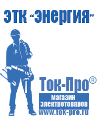 Магазин стабилизаторов напряжения Ток-Про Сварочные аппараты инверторы в Дегтярске