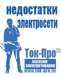 Магазин стабилизаторов напряжения Ток-Про Мотопомпа отечественного производства в Дегтярске