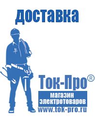 Магазин стабилизаторов напряжения Ток-Про Щелочные и кислотные акб в Дегтярске