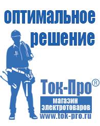 Магазин стабилизаторов напряжения Ток-Про Садовая техника оптом в Дегтярске в Дегтярске