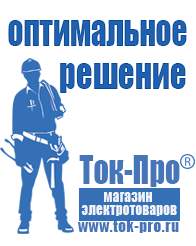 Магазин стабилизаторов напряжения Ток-Про Мотопомпа от производителя в Дегтярске