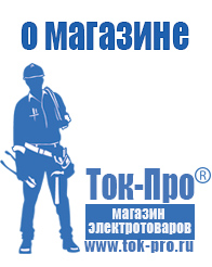 Магазин стабилизаторов напряжения Ток-Про Стабилизаторы напряжения инверторного типа в Дегтярске